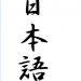 NIHONGO