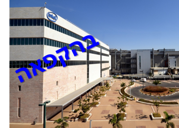 מפעל אינטל בקרית גת קרדיט: דוברות אינטל