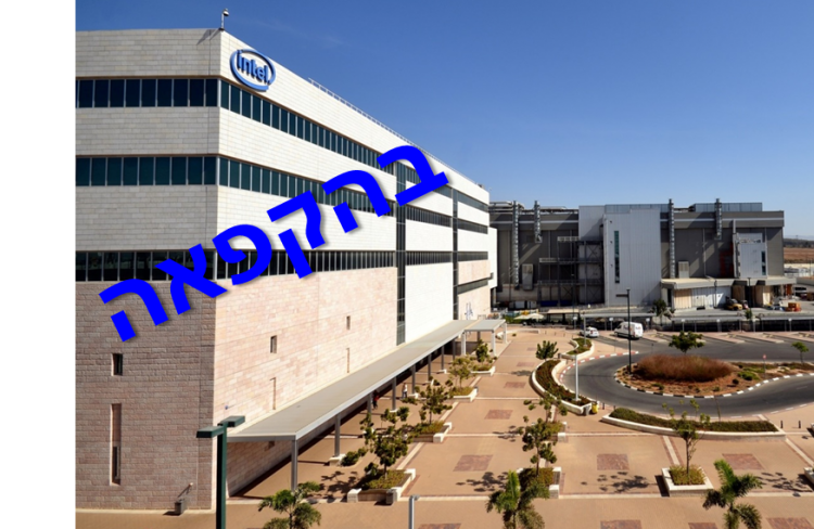 מפעל אינטל בקרית גת קרדיט: דוברות אינטל