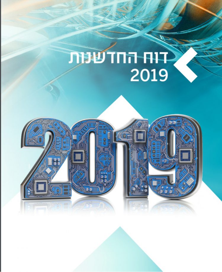 עטיפת דו"ח רשות החדשנות לשנת 2019. צילום יחצ