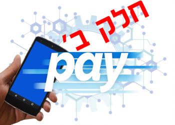 היום שאחרי…. מה ישתנה בעולם העסקי לאחר שמשבר הקורונה יחלוף – חלק ב'