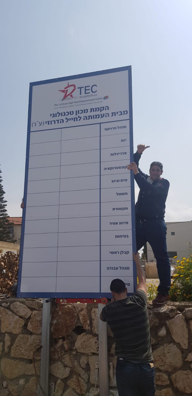 מכון טכנולוגי ראשון למגזר הדרוזי יחנך בשבוע הבא בנוכחות שר המדע ונשיא הטכניון