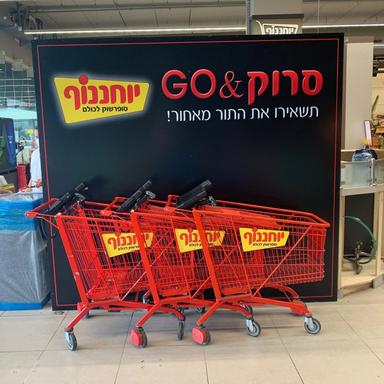 העגלות החכמות בשימוש ברשת יוחננוף. צילום: אלי לוי