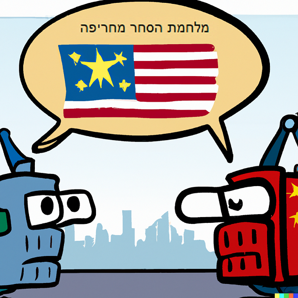 מלחמת הסחר בין ארה"ב לסין. התמונה הופקה באמצעות DALEE2.