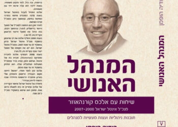 ספר ניהולי חדש: המנהל האנושי – שיחות עם אלכס קורנהאוזר