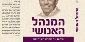 ספר ניהולי חדש: המנהל האנושי – שיחות עם אלכס קורנהאוזר