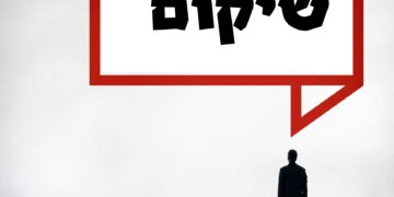 ממלחמה לצמיחה: ניהול בתקופה של שיקום ועיצוב מחדש